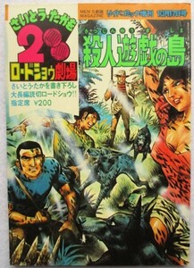 さいとう・たかを 200円ロードショウ劇場 殺人遊戯の島　リイドコミック増刊1978年10月17日号　