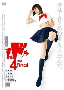 ☆新品未開封DVD☆ 『すんドめ 4 The Final』 鈴木茜 次原かな 辰巳奈都子 ★連載の超人気コミック、大ヒット映画化シリーズ最終章！