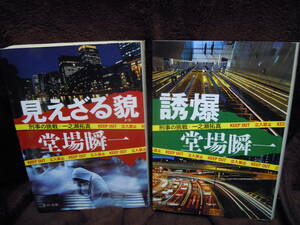 Ｐ４－３０－４　　　堂場瞬一　見えざる貌　誘爆　2冊　中公文庫　刑事の挑戦・一之瀬拓馬　