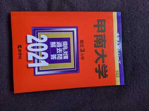 甲南大学 2021 赤本 2018　2019 2020 過去問題集　解答 英語　日本史　世界史　数学　物理　化学　生物　国語　即決　入学試験問題集