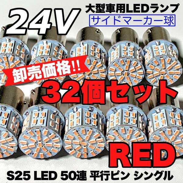 レッド 32個セット トラック用品 LED 24V S25 平行ピン マーカー球 交換用ランプ サイドマーカー デコトラ 爆光 50連LED 赤