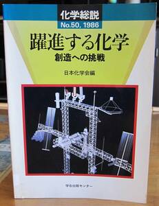 [中古本] 化学総説 No.50 (1986) 『躍進する化学 - 創造への挑戦』 