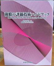 [古本] 薄膜の評価技術ハンドブック (監修：金原粲) テクノシステム_画像1