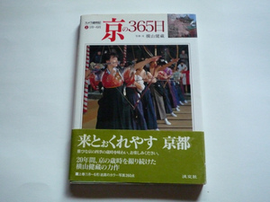 カメラ歳時記　京の365日　上巻 ／ 1～6月 ／ カラー写真260点を収録 ／ 京都 ／ 淡交社