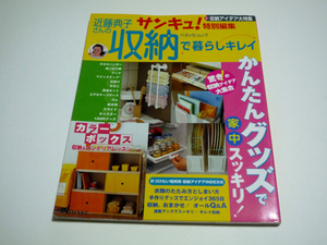 近藤典子さんの収納で暮らしキレイ 3 ／ かんたんグッズで家中スッキリ！ ／ サンキュ！特別編集