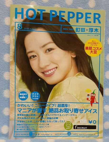 p④ホットペッパー HOTPEPPER 2020.8 永野芽郁 町田、厚木版