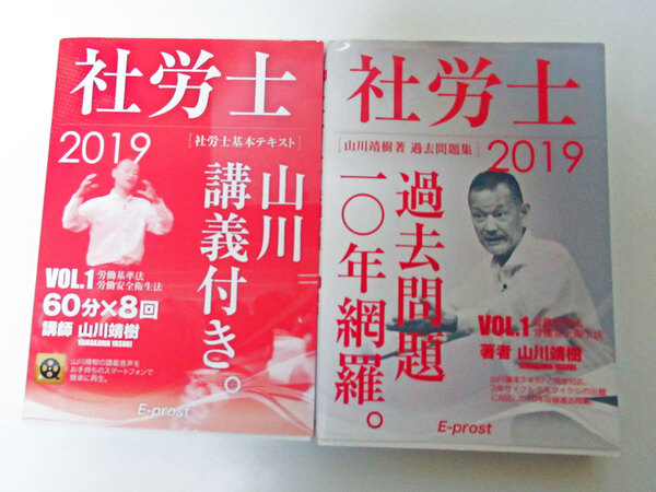 山川靖樹著　社労士過去問題集10年網羅とVOL.1労働基準法・労働安全衛生法2019年