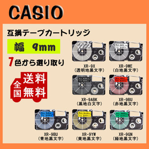 【8個セット】 Casio casio カシオ テプラテープ 互換 幅 9mm 長さ 8m 全7色 テープカートリッジ カラーラベル カシオ用 ネームランド