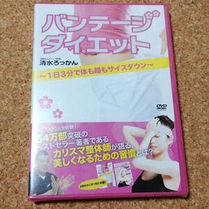 【新品】 清水ろっかん バンテージダイエットDVD エクササイズ ダイエット