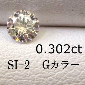 Gカラー　ダイヤ ルース 0.3ct SI ケース付 NONE VG