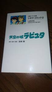 古本 シネマ・コミック 2 天空の城ラピュタ 宮崎駿 文春ジブリ文庫