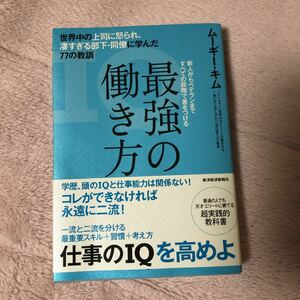 最強の働き方 世界中の上司に怒られ、凄すぎる部下・同僚に学んだ77の教訓