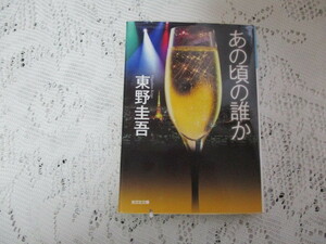 ☆あの頃の誰か　東野圭吾　光文社文庫☆