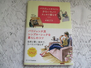 ☆パリジェンヌのように少ないモノでスッキリ暮らす　米澤よう子☆