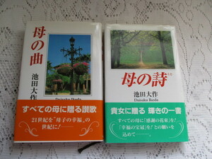 ☆池田大作　2冊　母の曲　母の詩☆
