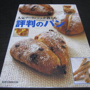 人気ブーランジェが教える 評判のパン!