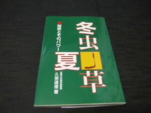 冬虫夏草　　秘密とそのパワー　　久保道徳著