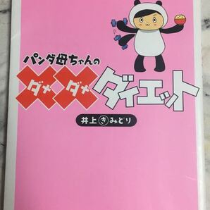 パンダ母ちゃんのダメダメダイエット 井上きみどり