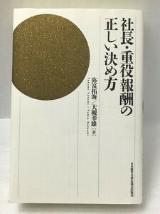 巻末折込資料付き　社長・重役報酬の正しい決め方　弥富拓海 大槻幸雄 