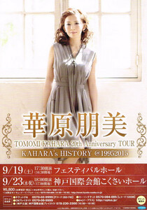 非売品◆華原朋美 2015年LIVE 20th Anniversary Tour KAHARA's HISTORY@19952015 関西版フライヤー チラシ