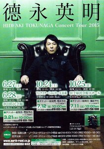 非売品 徳永英明◆2015年 Concert Tour 北東北用フライヤー チラシ