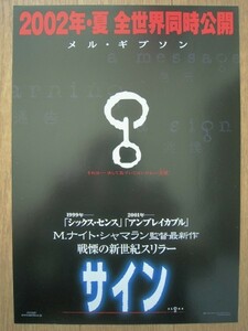 【映画チラシ】★サイン SIGNS ①/メル ギブソン MEL GIBSON ホアキン フェニックス ロリー カルキン 日比谷スカラ座 極美品★