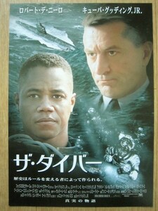 【映画チラシ】★ザ ダイバー MEN OF HONOR/ロバート デ ニーロ ROBERT DE NIRO キューバ グッディング, JR. 新宿オデヲン座 極美品★