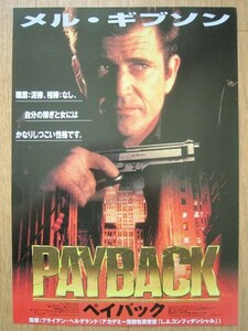 【映画チラシ】★ペイバック PAYBACK ②/メル ギブソン MEL GIBSON グレッグ ヘンリー/マリア ベロ 日本劇場 極美品★