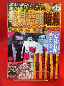 実話ドキュメント30周年記念 平成26年11月発行 ～宅見若頭暗殺～ 怨念の中野会と山口組の底流 今だから語れる宅見若頭暗殺の全て!!