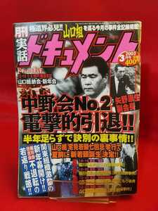 ★超激レア/入手困難★ 実話ドキュメント 2003年3月号 ～中野会No.2 矢野康正副会長 電源的引退!!～