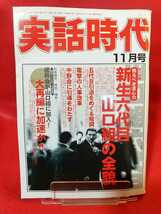 ★超激レア/入手困難★ 実話時代 2005年11月号 ～親分とその時代 二代目大日本平和会副会長/山中武夫～ 國粋会 菱軍団に加入！_画像1