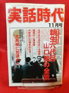 ★超激レア/入手困難★ 実話時代 2005年11月号 ～親分とその時代 二代目大日本平和会副会長/山中武夫～ 國粋会 菱軍団に加入！