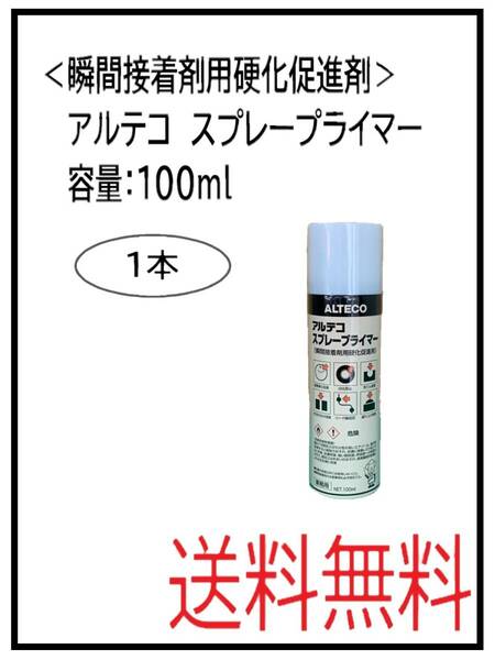 （80631-1）アルテコ　スプレープライマー＜瞬間接着剤専用硬化促進剤＞　100ml　1本