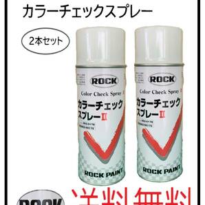 （80636-2）ロックペイント　カラーチェックスプレー　420ml　2本セット