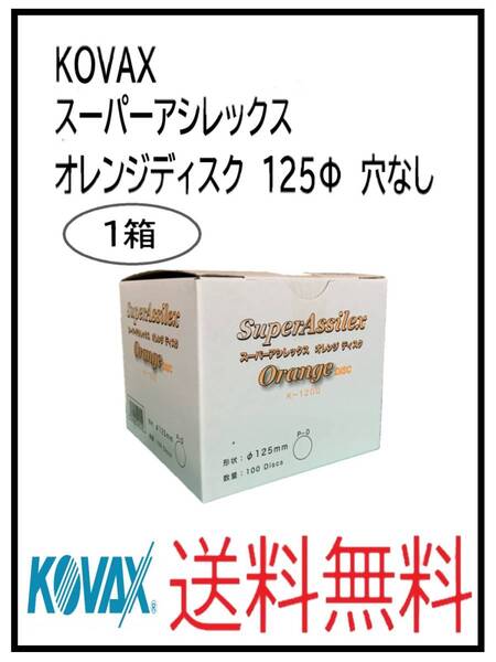 (51125-1)KOVAX スーパーアシレックス オレンジディスク 125Φ 穴なし 1箱