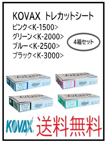 (51127四種類)KOVAX トレカットシート ピンク・グリーン・ブルー・ブラック 4箱セット