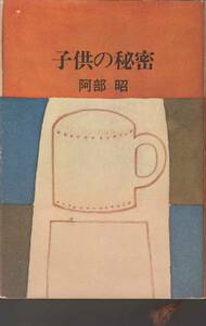 阿部 昭『子供の秘密』（河出書房新社、昭和51年 初版）、カバー付き。274頁。