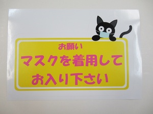 お願い マスクを着用してお入りください シール ステッカー 防水 再剥離仕様 特大サイス 猫 マスク着用 新型コロナウイルス 感染防止対策