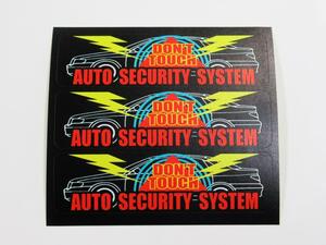 カーセキュリティ シール ステッカー AUTO SECURITY SYSTEM 黒色 3枚セット オートセキュリティ 対策 車 ボディ 外貼り用 ダミー