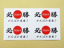 日本応援グッズ がんばれ日本 必勝 日の丸国旗風 シール ステッカー 白色 小サイズ ４枚セット ワールドカップ オリンピック 観戦 大会_画像1