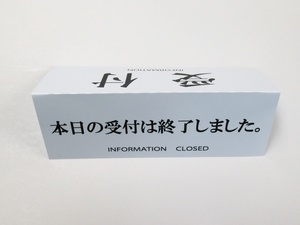 受付 本日の受付は終了しました リバーシブル 卓上プレート 折りたたみ式 プラカード ラベル 両面 看板 サイン POP 会社 企業 病院 案内