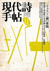 現代詩手帖 1983年11月号　特集 〈テクスト〉論の変貌　前田愛・宇波彰　※表紙小口側1.5cm程破