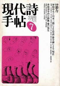 現代詩手帖 1983年7月号　特集「暴力」　曾根中生　川本三郎　井坂洋子