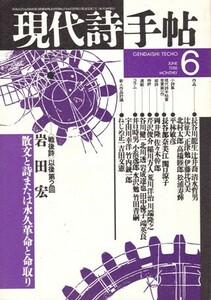 現代詩手帖 1988年6月号　〈戦後詩〉以後 第2回 岩田宏 インタビュー