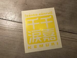 Kemuri ステッカー/シール★サイズ縦9横7.5★