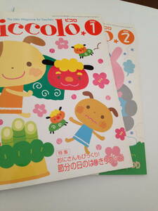 「piccolo　ピコロ 2006年1月、2月号　2冊セット送料安 　」 　　