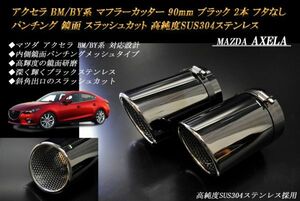 アクセラ BM/BY系 マフラーカッター 90mm ブラック フタなし パンチングメッシュ 2本 鏡面 マツダ 高純度SUS304ステンレス MAZDA AXELA