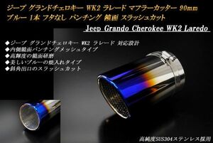 ジープ グランドチェロキー WK2 ラレード マフラーカッター 90mm ブルー フタなし パンチングメッシュ 1本 鏡面 高純度ステンレス Jeep