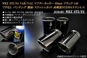 WRX STI / S4 VAB / VAG マフラーカッター 90mm ブラック フタなし パンチングメッシュ 4本 スバル 鏡面 高純度SUS304ステンレス SUBARU