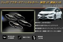 ジェイド FR4/5 アウタードアハンドルカバー 4P 鏡面 ホンダ シルバー HONDA JADE_画像1